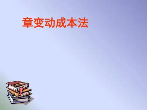 变动成本法概论(PPT 42张)