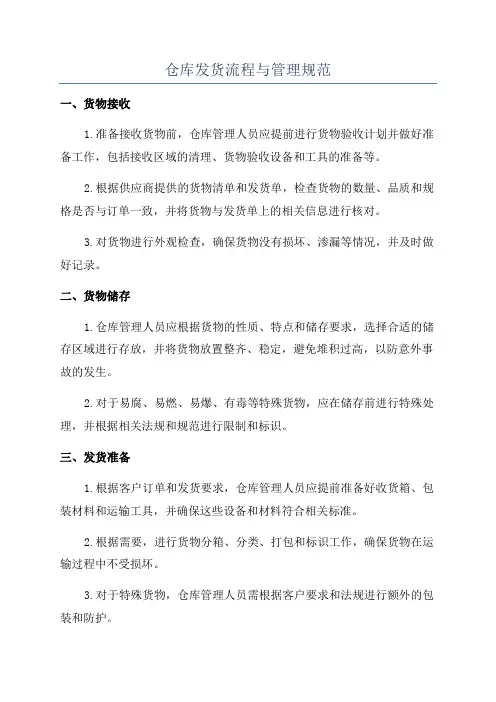 仓库发货流程与管理规范