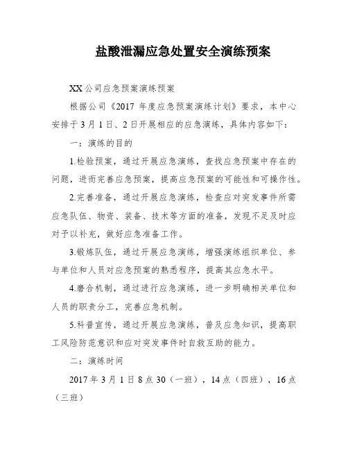 盐酸泄漏应急处置安全演练预案