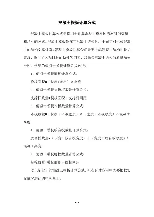 混凝土模板计算公式