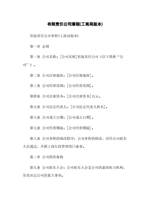 有限责任公司章程(工商局版本)