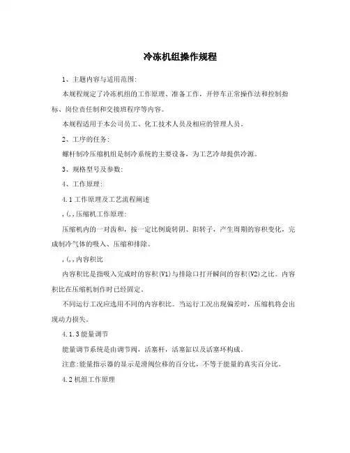 冷冻机组操作规程