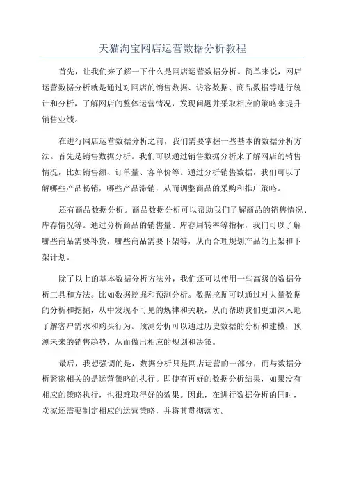 天猫淘宝网店运营数据分析教程