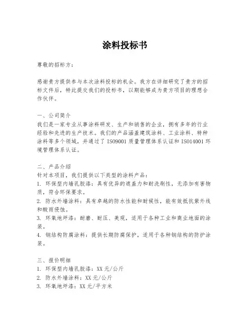 涂料投标书