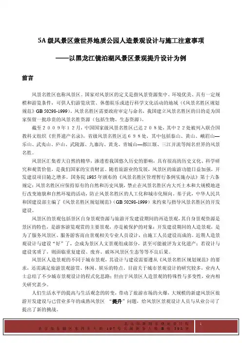 5A级景区兼国家地质公园景观设计与施工注意事项——以镜泊湖为例