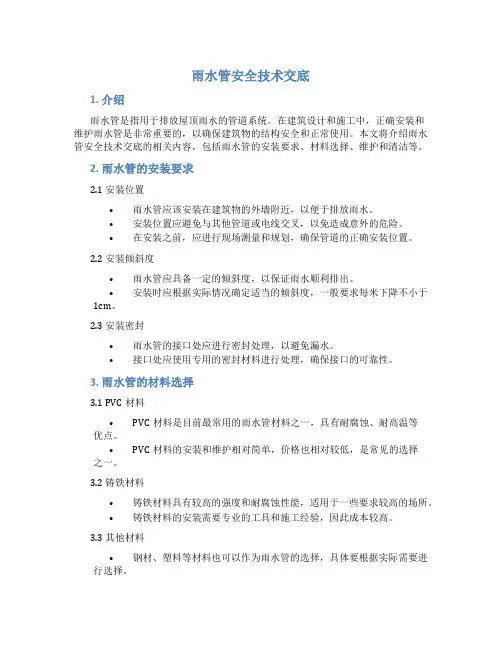 雨水管安全技术交底