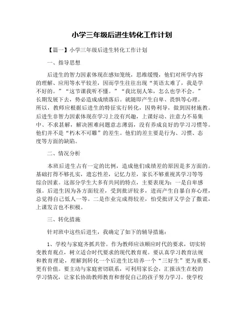小学三年级后进生转化工作计划