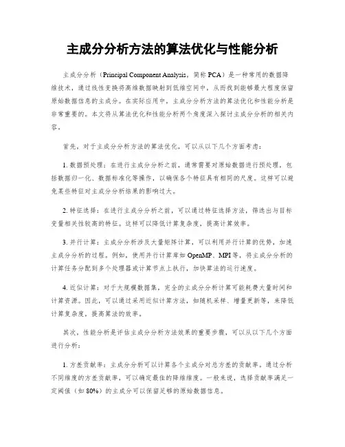主成分分析方法的算法优化与性能分析