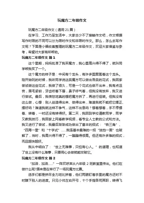 玩魔方二年级作文（通用21篇）