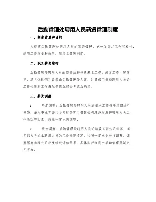 后勤管理处聘用人员薪资管理制度