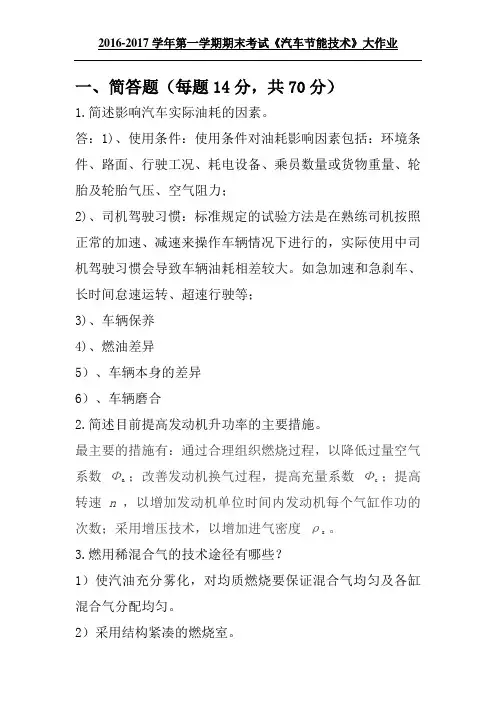 汽车节能技术(大作业)答案全