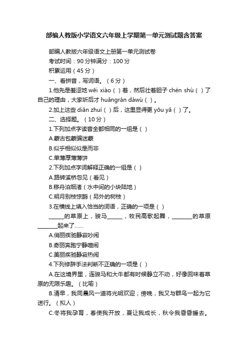 部编人教版小学语文六年级上学期第一单元测试题含答案