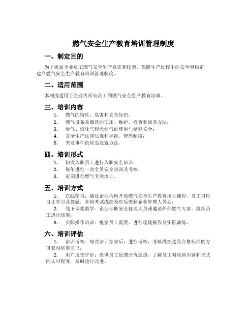 燃气安全生产教育培训管理制度