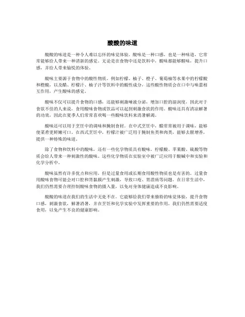 酸酸的味道
