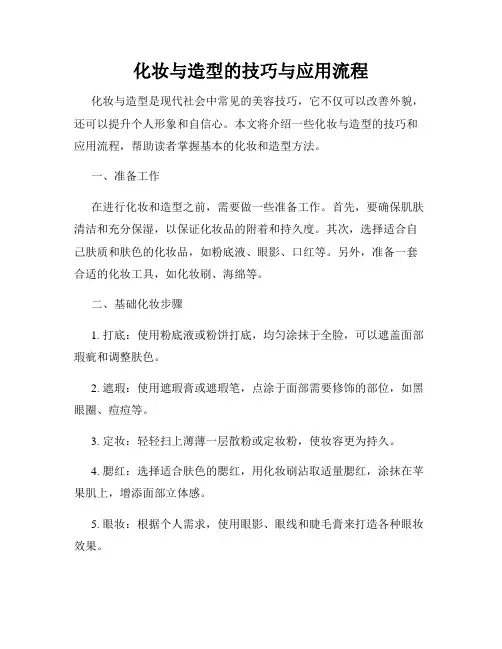 化妆与造型的技巧与应用流程