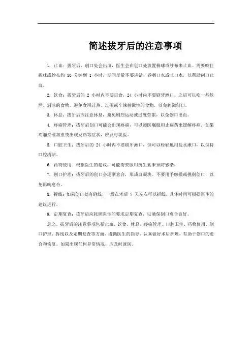 简述拔牙后的注意事项