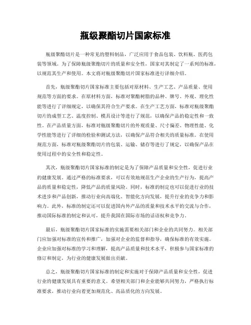 瓶级聚酯切片国家标准
