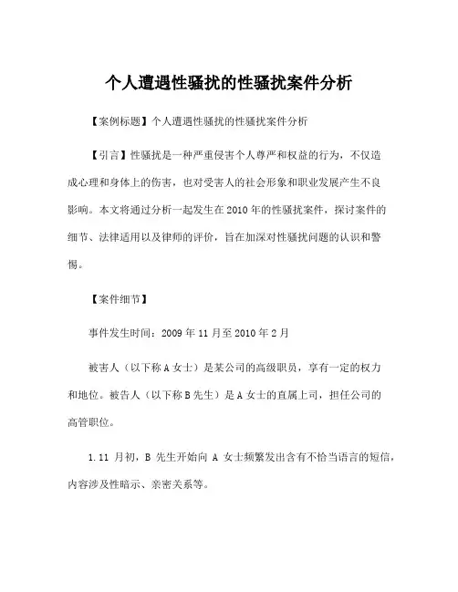 个人遭遇性骚扰的性骚扰案件分析