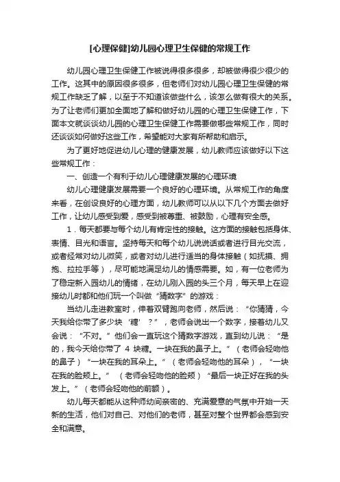 [心理保健]幼儿园心理卫生保健的常规工作