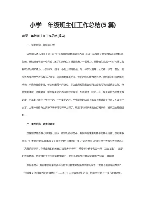小学一年级班主任工作总结(5篇)
