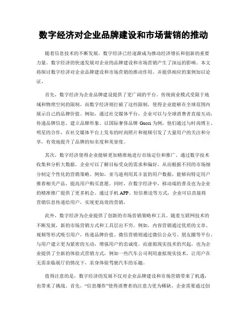 数字经济对企业品牌建设和市场营销的推动