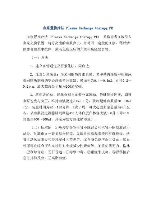 血浆置换疗法 Plasma Exchange therapy,PE