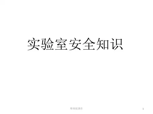 实验室安全知识ppt课件