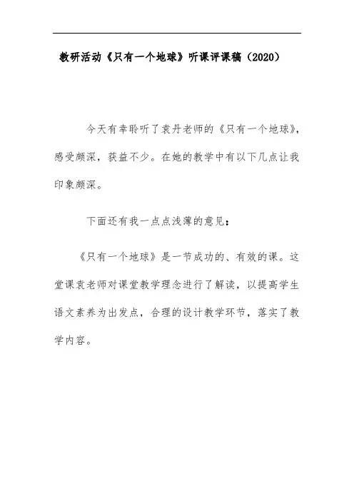 教研《只有一个地球》听课评课稿(2020)