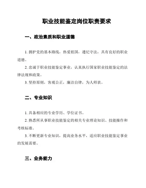 职业技能鉴定岗位职责要求