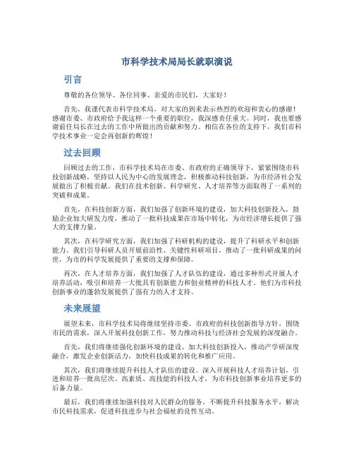 市科学技术局局长就职演说