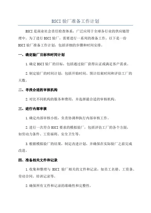 BSCI验厂准备工作计划