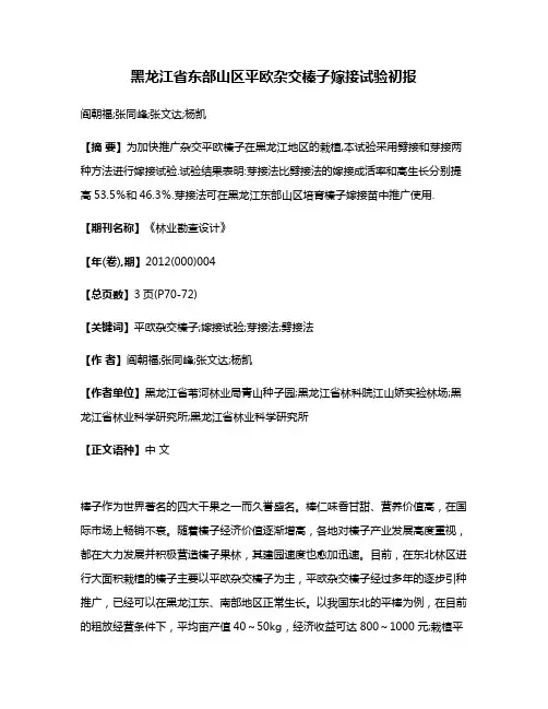 黑龙江省东部山区平欧杂交榛子嫁接试验初报