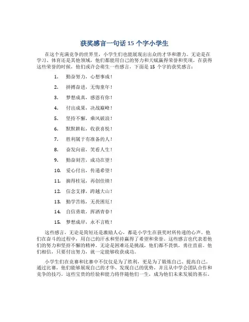 获奖感言一句话15个字小学生