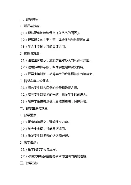 《冬爷爷的图画》语文教案