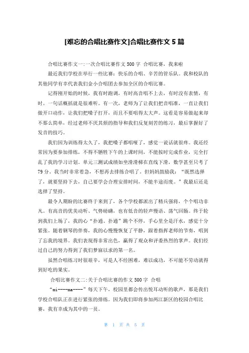 [难忘的合唱比赛作文]合唱比赛作文5篇