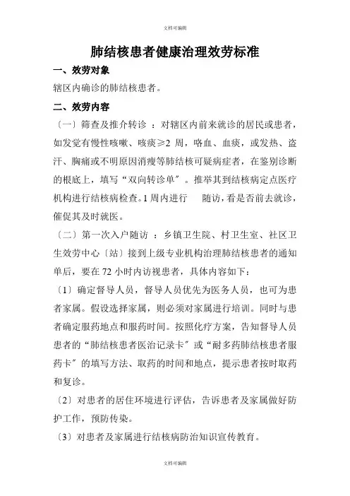 肺结核患者健康管理服务规范