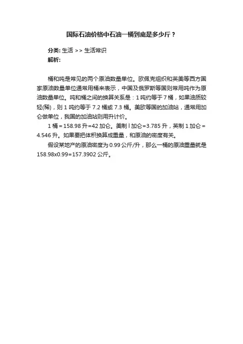 国际石油价格中石油一桶到底是多少斤？