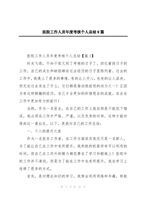 医院工作人员年度考核个人总结9篇