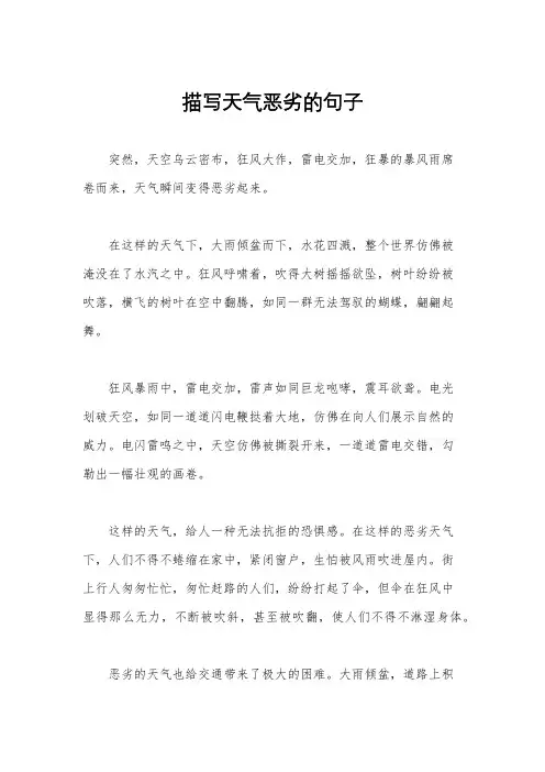 描写天气恶劣的句子