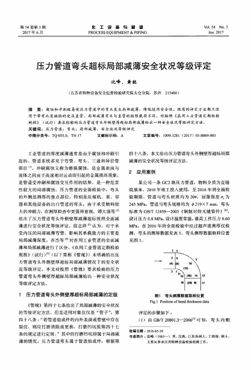 压力管道弯头超标局部减薄安全状况等级评定
