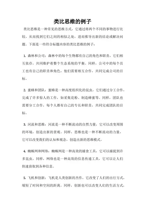类比思维的例子