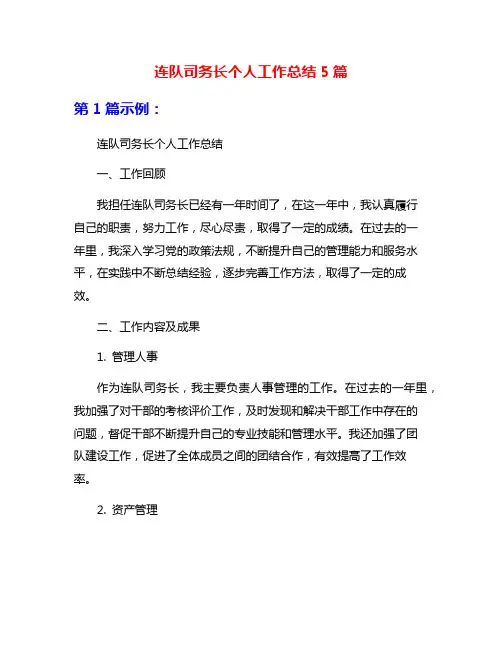 连队司务长个人工作总结5篇