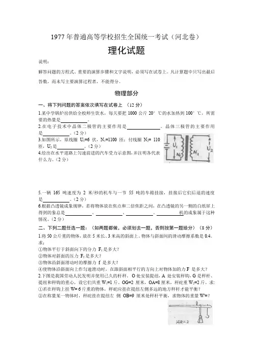 1977年高考理化试题(河北卷)