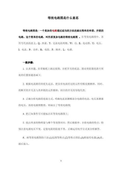 等效电路图是什么意思