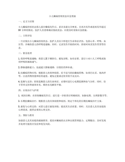 小儿癫痫持续状态应急预案