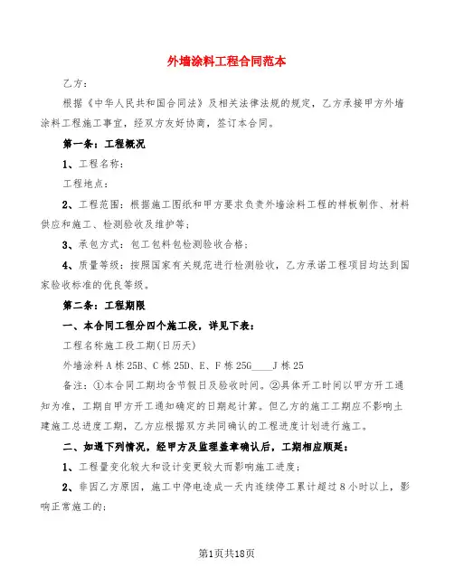 外墙涂料工程合同范本(4篇)