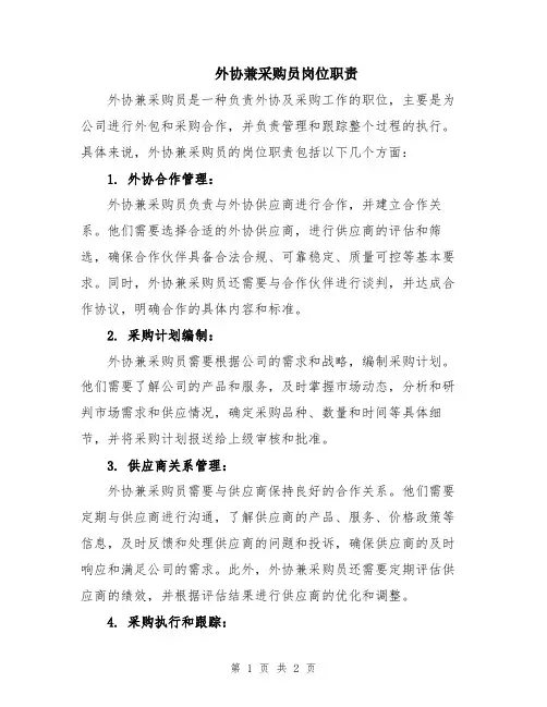 外协兼采购员岗位职责
