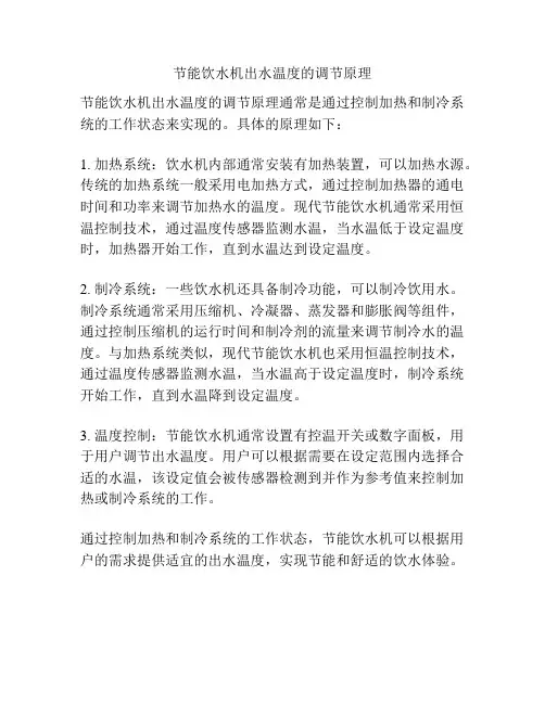 节能饮水机出水温度的调节原理