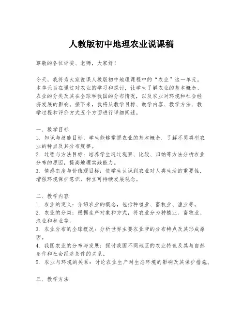 人教版初中地理农业说课稿
