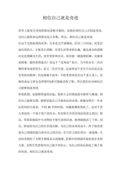 相信自己就是奇迹